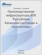 Производственная инфраструктура АПК Республики Калмыкия:состояние и перспективы