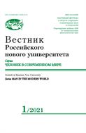 Вестник Российского нового университета. Серия Человек в современном мире №1 2021