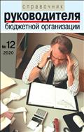 Справочник руководителя бюджетной организации №12 2020