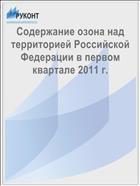 Содержание озона над территорией Российской Федерации в первом квартале 2011 г.