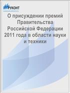 О присуждении премий Правительства Российской Федерации 2011 года в области науки и техники