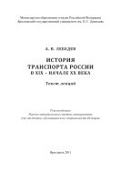 История транспорта России в XIX - начале XX века