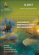Геология, геофизика и разработка нефтяных и газовых месторождений №8 2017