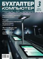 Бухгалтер и компьютер №3 2012
