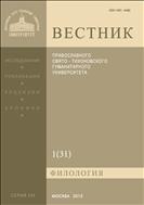 Вестник ПСТГУ. Серия III. Филология. №1 2013