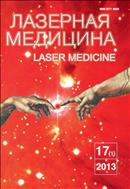 Лазерная медицина №1 2013