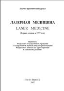 Лазерная медицина №2 2007