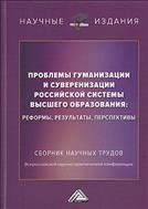 Проблемы гуманизации и суверенизации российской системы высшего образования: реформы, результаты, перспективы