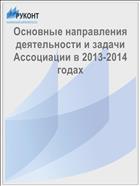 Основные направления деятельности и задачи Ассоциации в 2013-2014 годах