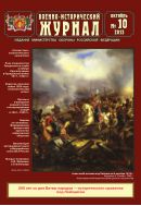 Военно-исторический журнал №10 2013