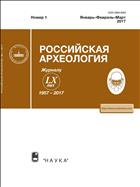 Российская археология №1 2017