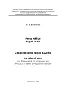 Press Office. English for PR. Современная пресс-служба