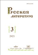 Русская литература №3 2021