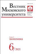 Вестник Московского университета. Серия 6. Экономика №6 2021