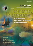 Геология, геофизика и разработка нефтяных и газовых месторождений №4 2023
