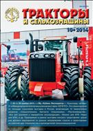 Тракторы и сельхозмашины №10 2014