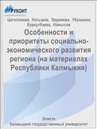 Особенности и приоритеты социально-экономического развития региона (на материалах Республики Калмыкия)