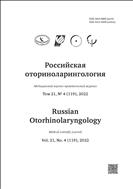 Российская оториноларингология №4 2022