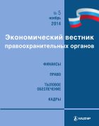 Экономический вестник правоохранительных органов №11 2014