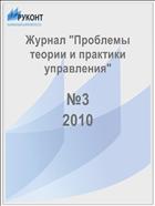 Проблемы теории и практики управления №3 2010
