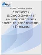 К вопросу о распространении и численности степной пустельги (Falco naumanni) в Калмыкии