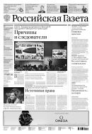 Российская газета - федеральный выпуск + Союз. Беларусь-Россия №109(8460) 2021