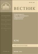 Вестник ПСТГУ. Серия III. Филология. №4 2013