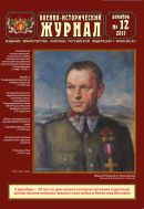 Военно-исторический журнал №12 2011