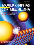 Молекулярная медицина №6 2019