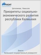Приоритеты социально-экономического развития Республики Калмыкия