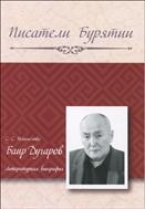 Баир Дугаров : литературная биография 