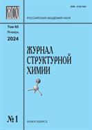 Журнал структурной химии №1 2024