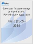 Доклады Академии наук высшей школы Российской Федерации №2-3 (23-24) 2014