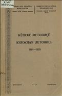 Книжная летопись = Кӗнеке летопиҫӗ : 1918-1928
