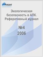 Экологическая безопасность в АПК. Реферативный журнал  №4 2006