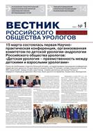 Вестник Российского Общества Урологов