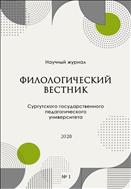 Филологический вестник Сургутского государственного педагогического университета № 1 2020