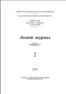 Известия высших учебных заведений. Лесной журнал №2 2009