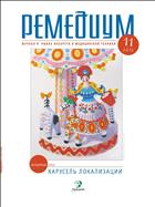 Ремедиум. Журнал о российском рынке лекарств и медтехники №11 2016