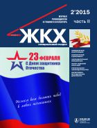 ЖКХ: журнал руководителя и главного бухгалтера №2 2015