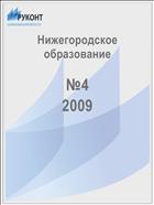 Нижегородское образование №4 2009