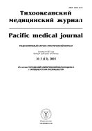 Тихоокеанский медицинский журнал №3 2003