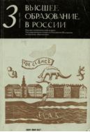 Высшее образование в России №3 1993