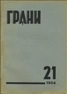 Грани № 21 1954
