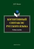 Когнитивный синтаксис русского языка