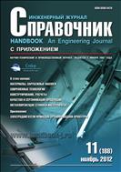 Справочник. Инженерный журнал №11 2012