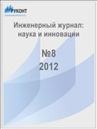 Инженерный журнал: наука и инновации №8 2012