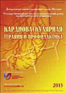 Кардиоваскулярная терапия и профилактика  №2 2013
