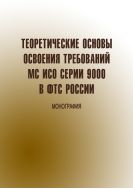 Теоретические основы освоения требований МС ИСО серии 9000 в ФТС России