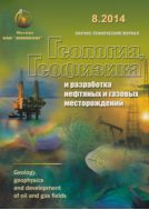 Геология, геофизика и разработка нефтяных и газовых месторождений №8 2014